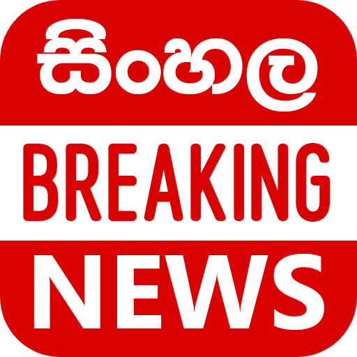 Sinhala Breaking News